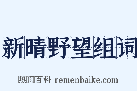 新晴野望组词是什么意思的图片